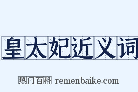 皇太妃近义词是什么意思的图片